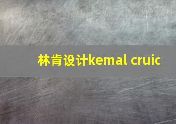 林肯设计kemal cruic